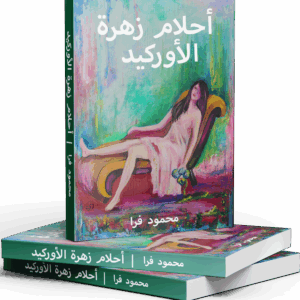 أحالم زهرة األوركيد