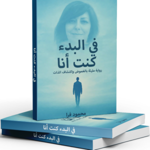 قصة اكتشاف الذات والغموض: في البدء كنت أنا